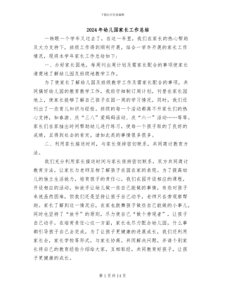 2024年幼儿园家长工作总结