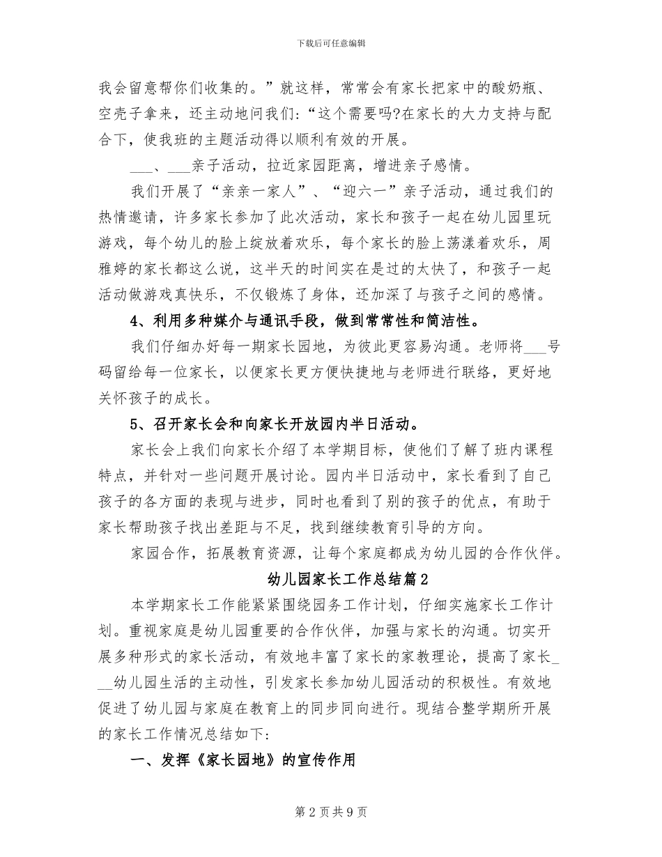 2024年幼儿园家长工作总结材料_第2页