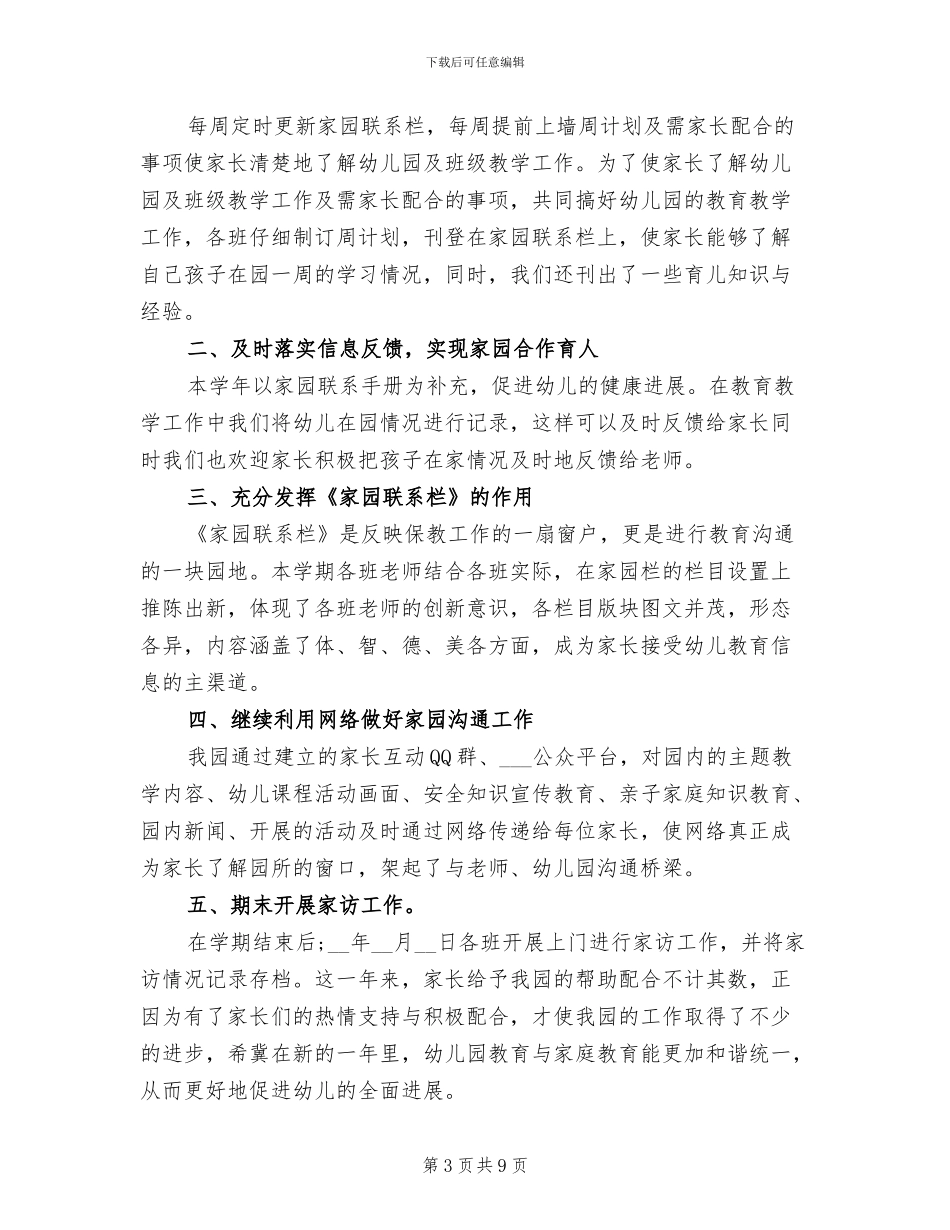 2024年幼儿园家长工作总结材料_第3页