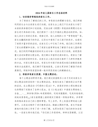 2024年幼儿园家长工作总结材料