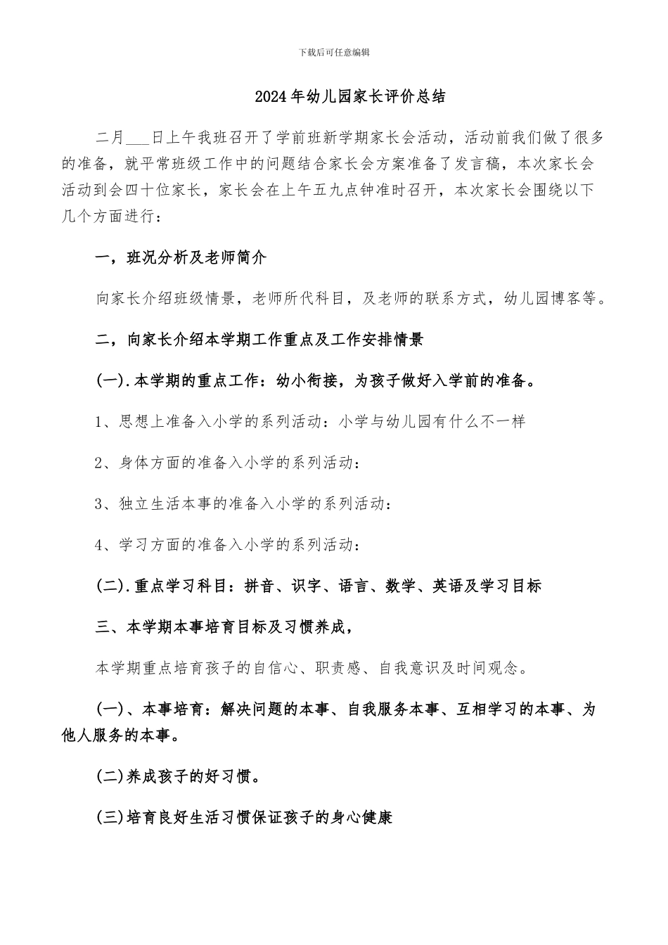 2024年幼儿园家长评价总结_第1页