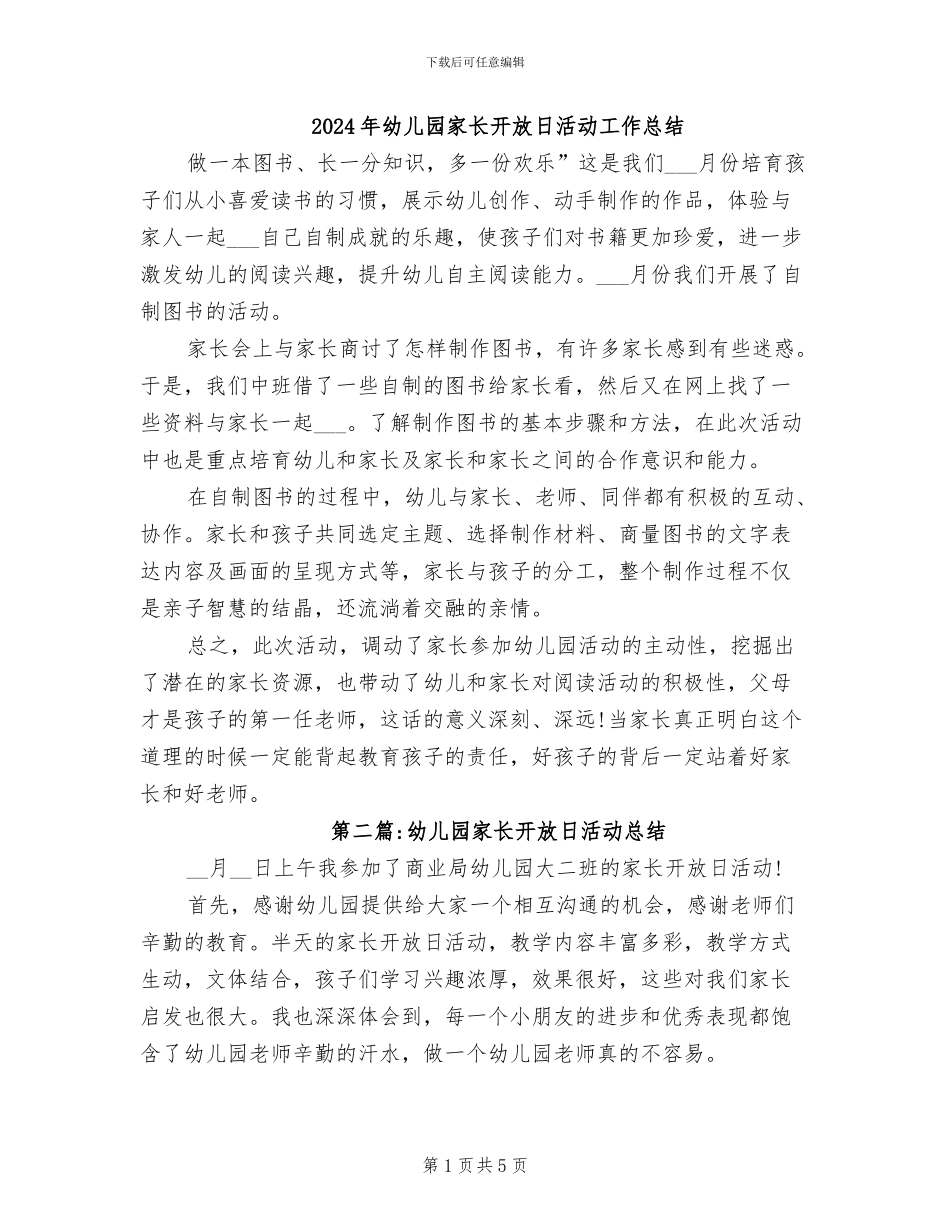 2024年幼儿园家长开放日活动工作总结_第1页