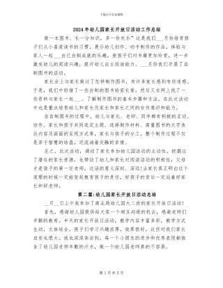 2024年幼儿园家长开放日活动工作总结
