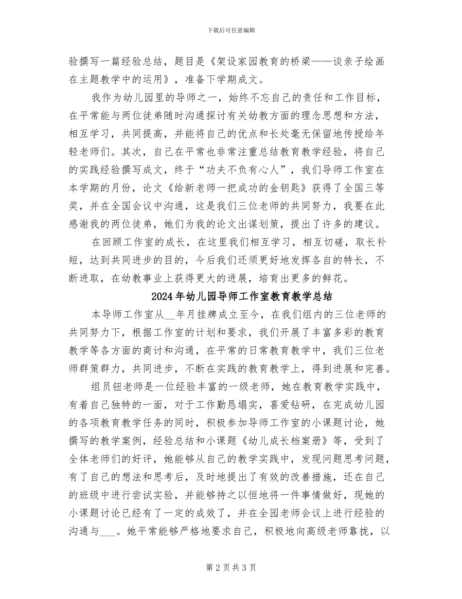 2024年幼儿园导师工作室教学工作总结_第2页