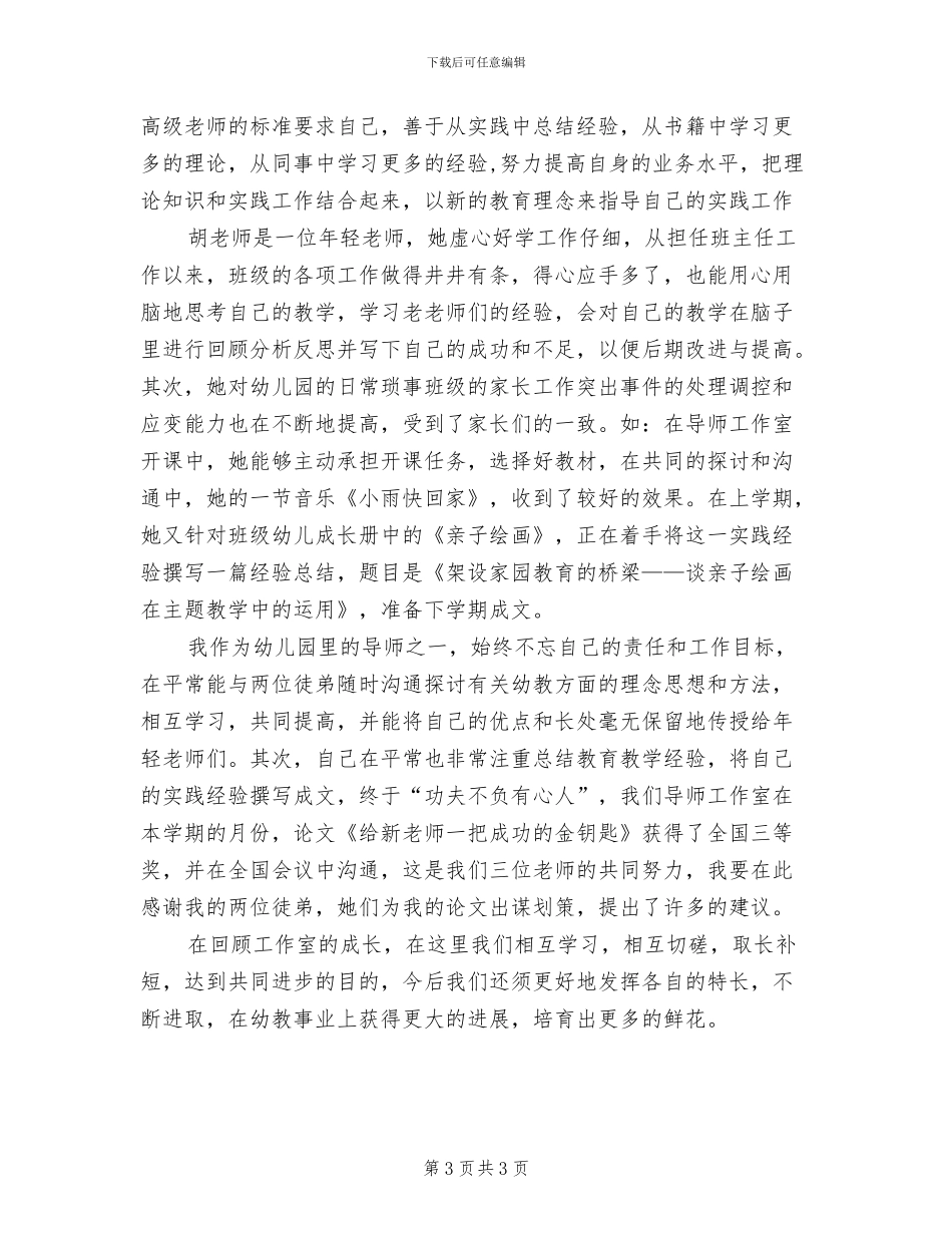 2024年幼儿园导师工作室教学工作总结_第3页
