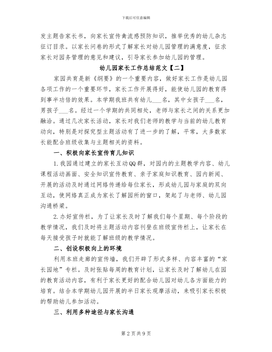 2024年幼儿园家长工作总结范文_第2页