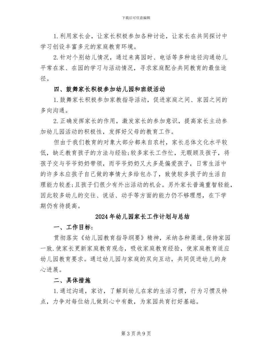 2024年幼儿园家长工作总结范文_第3页