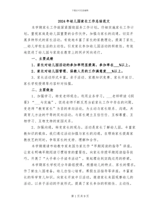 2024年幼儿园家长工作总结范文