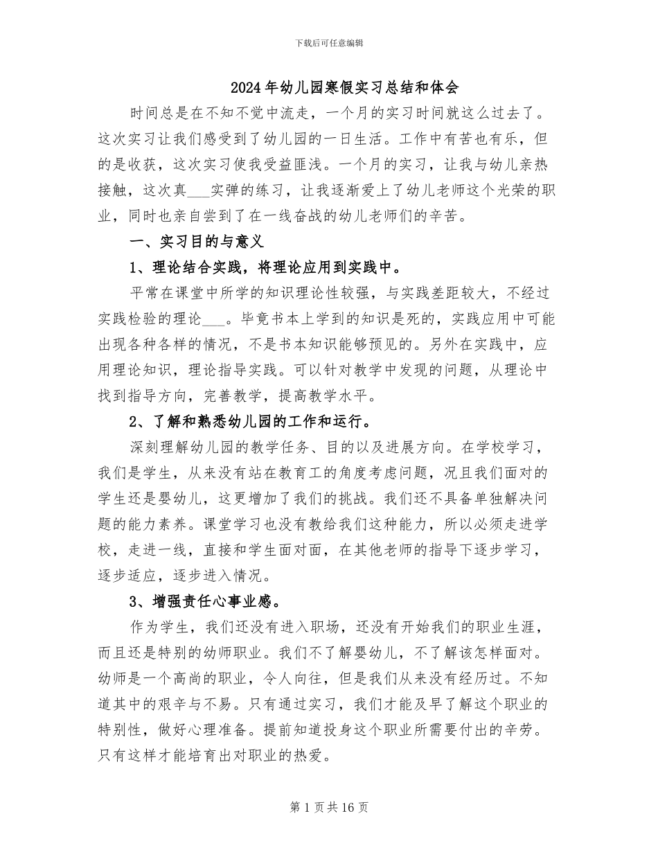 2024年幼儿园寒假实习总结和体会_第1页