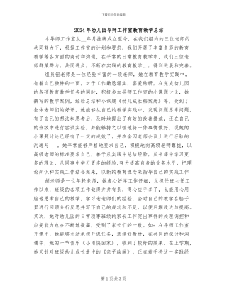 2024年幼儿园导师工作室教育教学总结