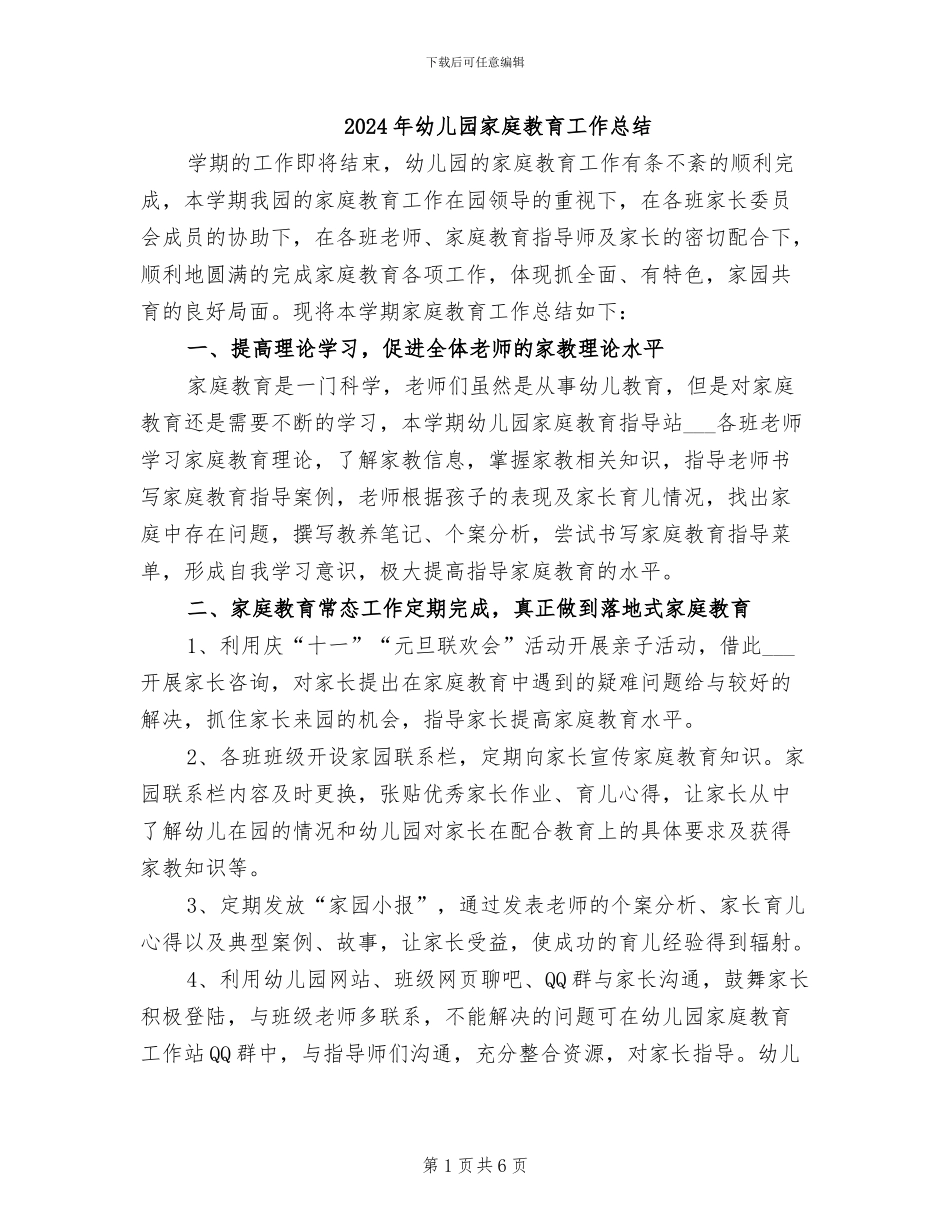 2024年幼儿园家庭教育工作总结_第1页