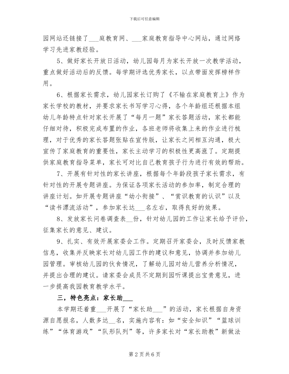2024年幼儿园家庭教育工作总结_第2页