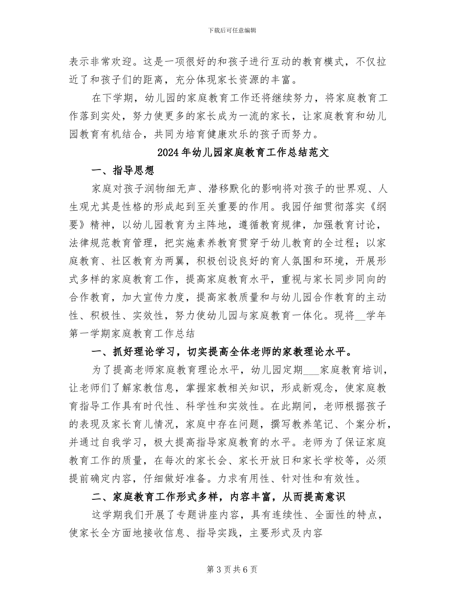 2024年幼儿园家庭教育工作总结_第3页