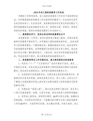 2024年幼儿园家庭教育工作总结