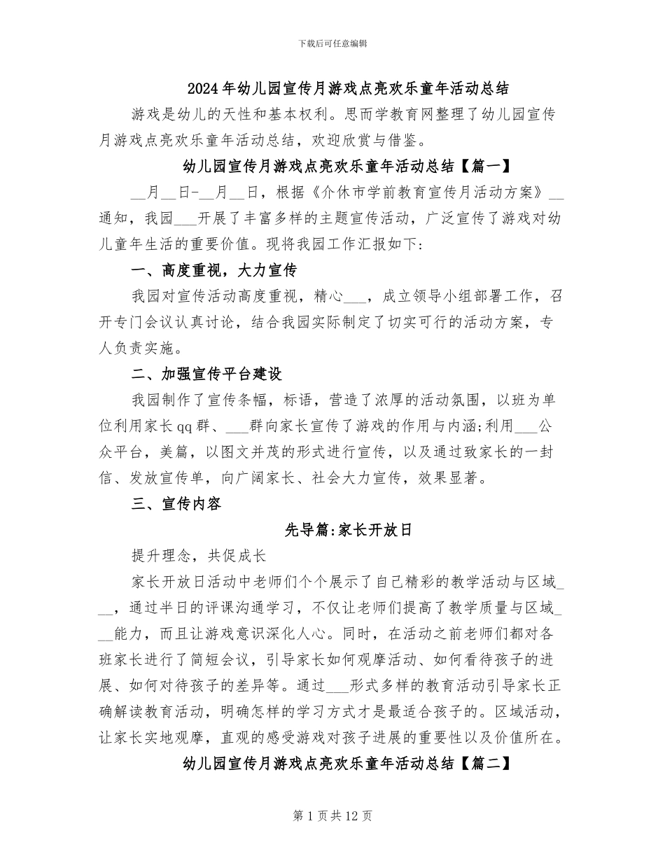 2024年幼儿园宣传月游戏点亮快乐童年活动总结_第1页