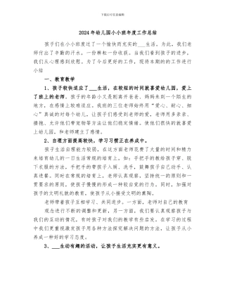 2024年幼儿园小小班年度工作总结