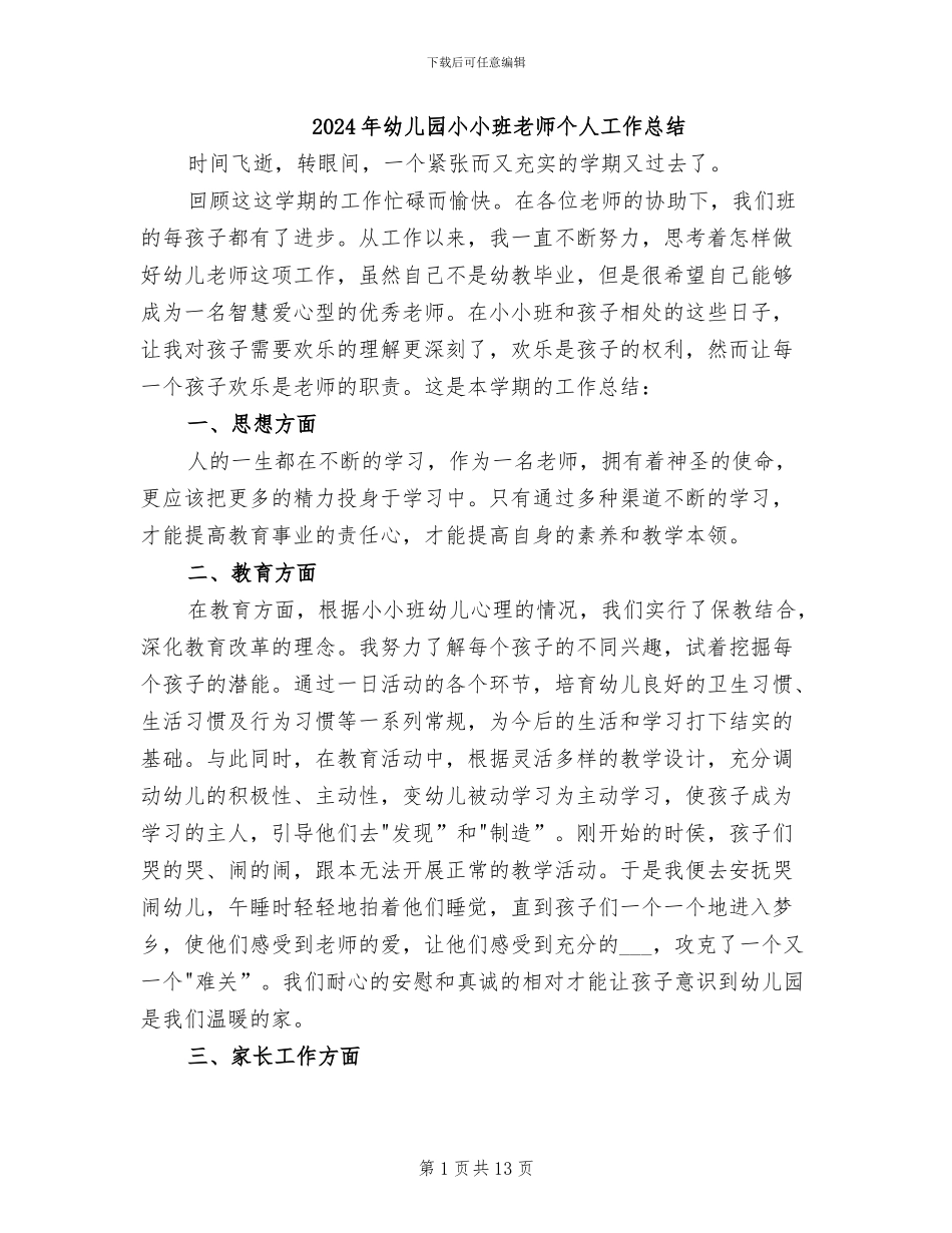 2024年幼儿园小小班教师个人工作总结_第1页