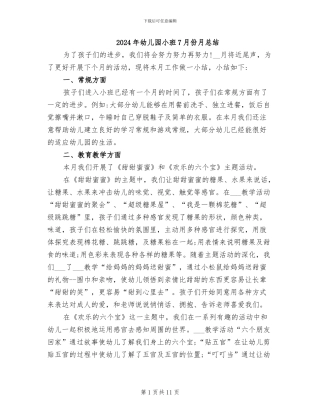 2024年幼儿园小班7月份月总结