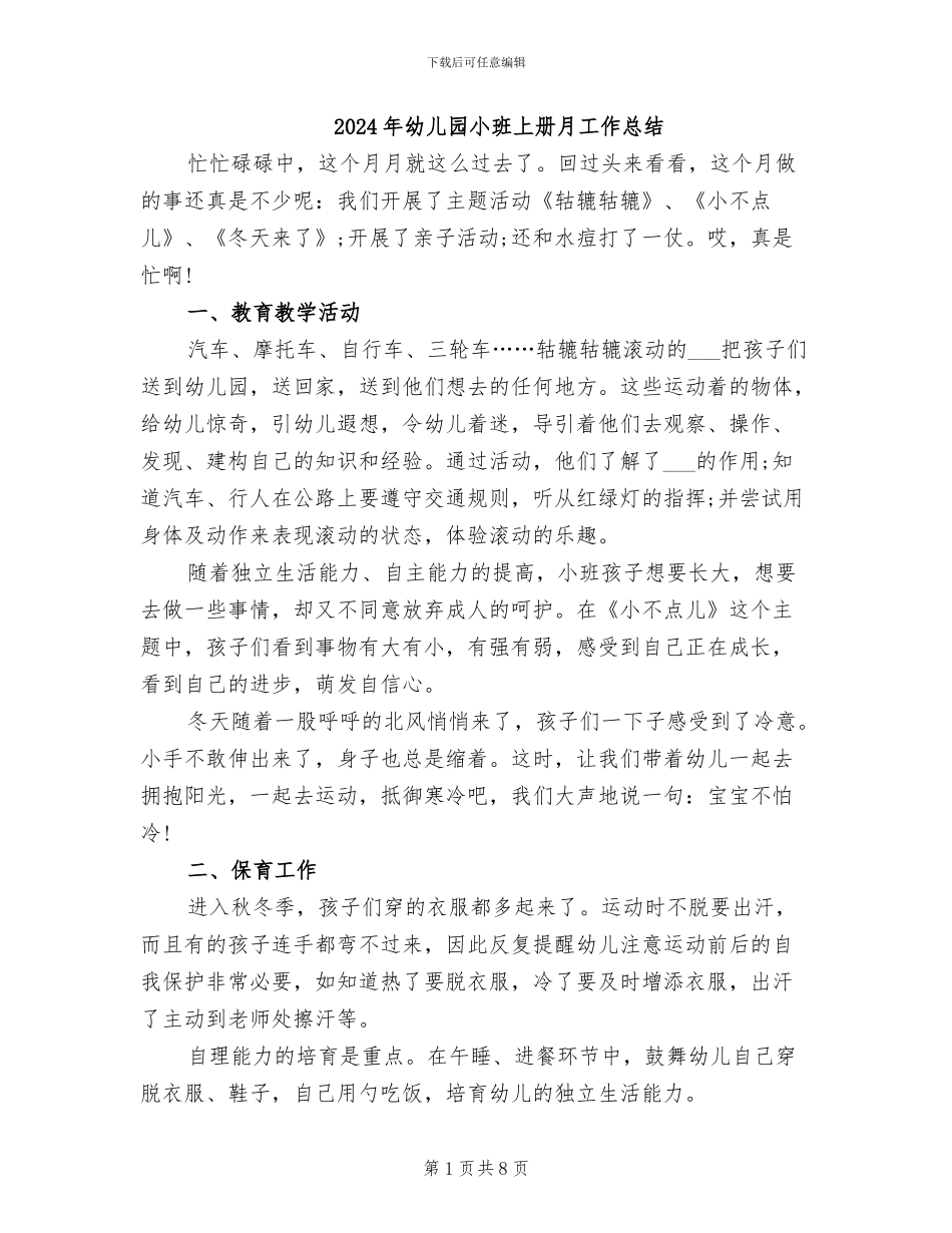 2024年幼儿园小班上册月工作总结_第1页