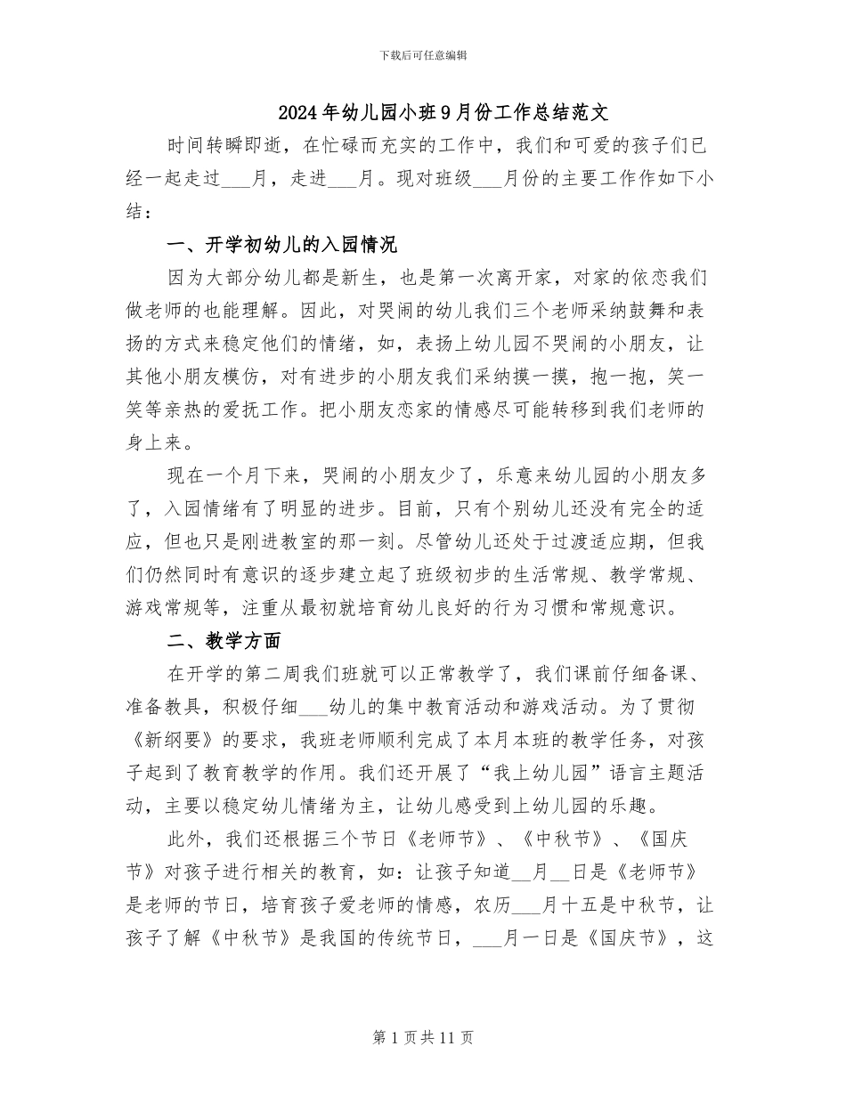 2024年幼儿园小班9月份工作总结范文_第1页