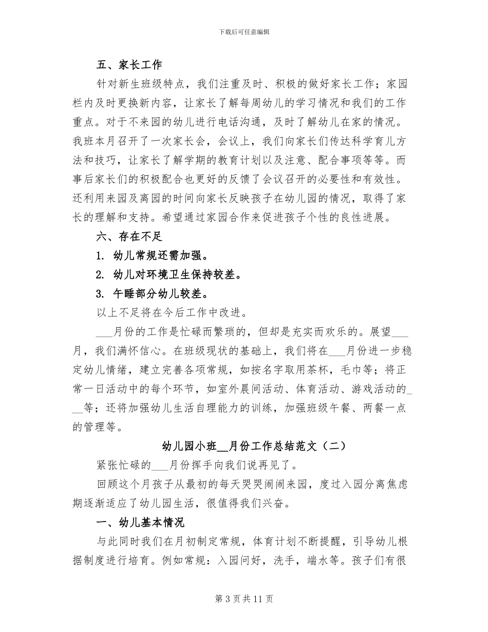 2024年幼儿园小班9月份工作总结范文_第3页