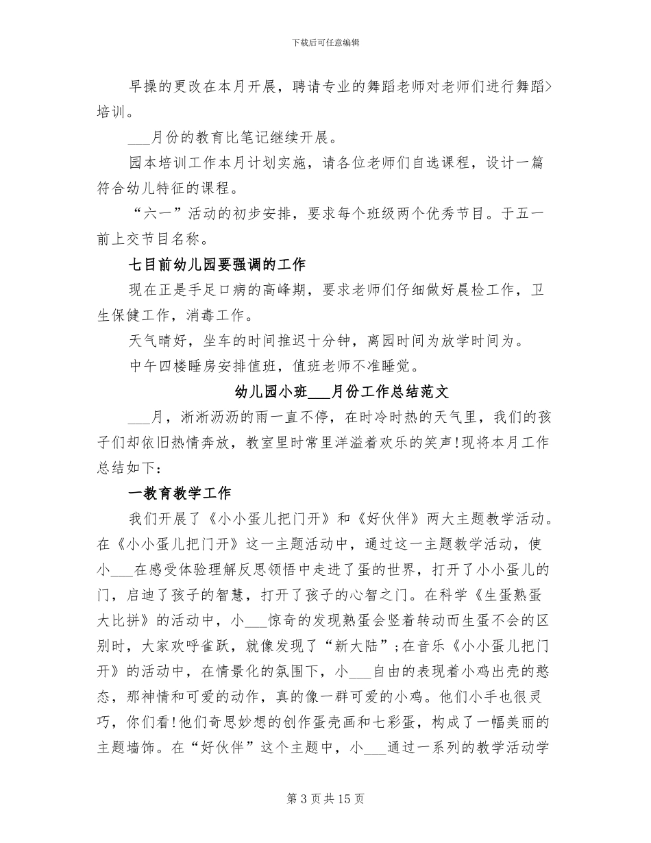2024年幼儿园小班三月份工作总结范文_第3页