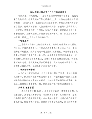 2024年幼儿园小班三月份工作总结范文