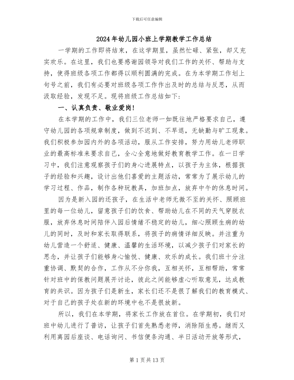 2024年幼儿园小班上学期教学工作总结_第1页