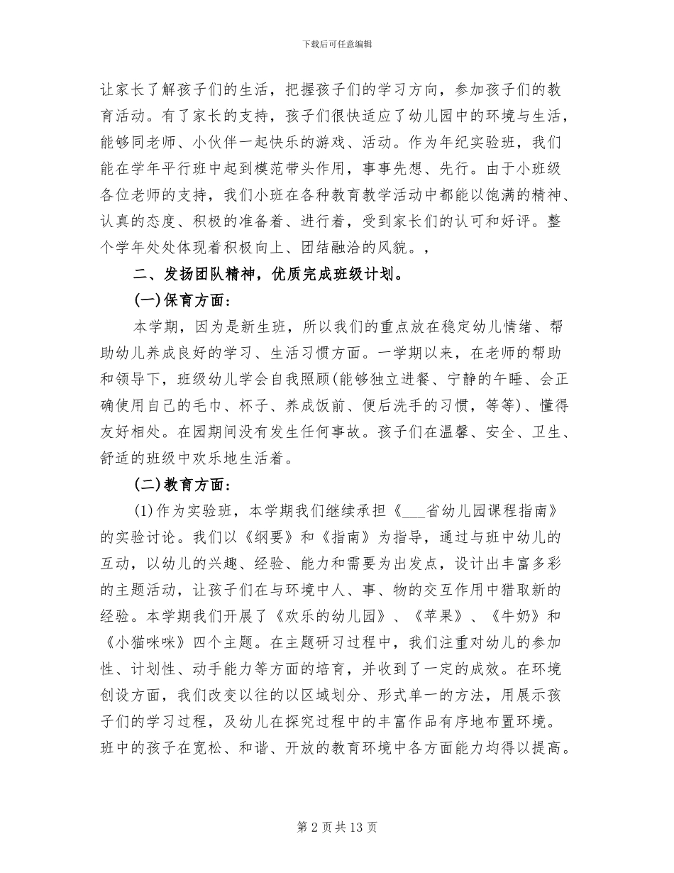 2024年幼儿园小班上学期教学工作总结_第2页