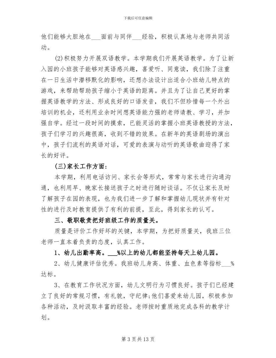 2024年幼儿园小班上学期教学工作总结_第3页