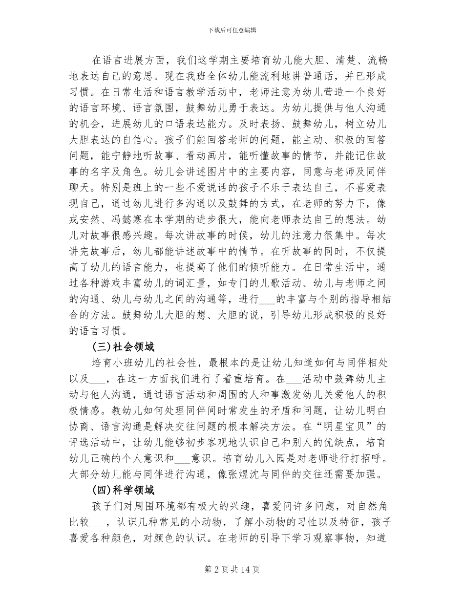 2024年幼儿园小班上学期教育工作总结_第2页