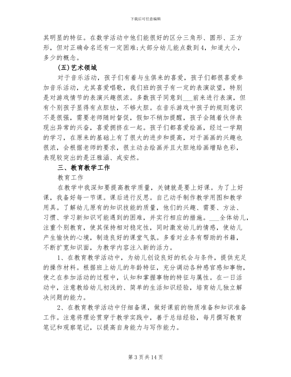 2024年幼儿园小班上学期教育工作总结_第3页