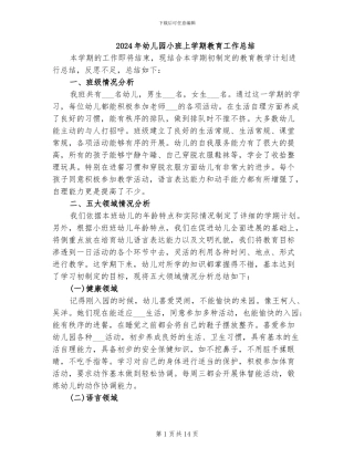 2024年幼儿园小班上学期教育工作总结