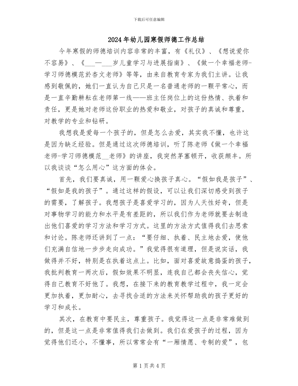 2024年幼儿园寒假师德工作总结_第1页