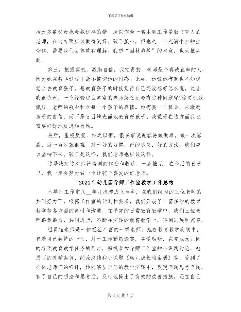 2024年幼儿园寒假师德工作总结_第2页