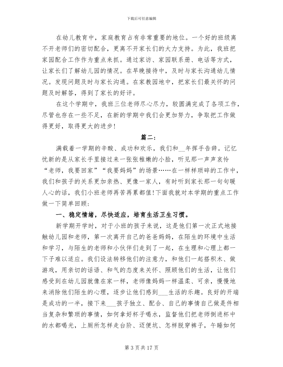 2024年幼儿园小班上学期工作总结范文_第3页