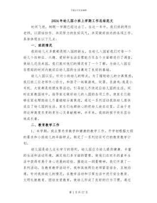 2024年幼儿园小班上学期工作总结范文