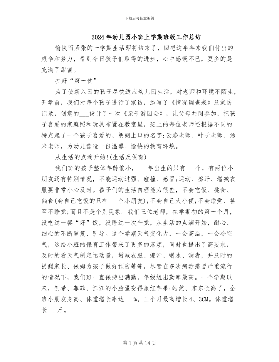2024年幼儿园小班上学期班级工作总结_第1页