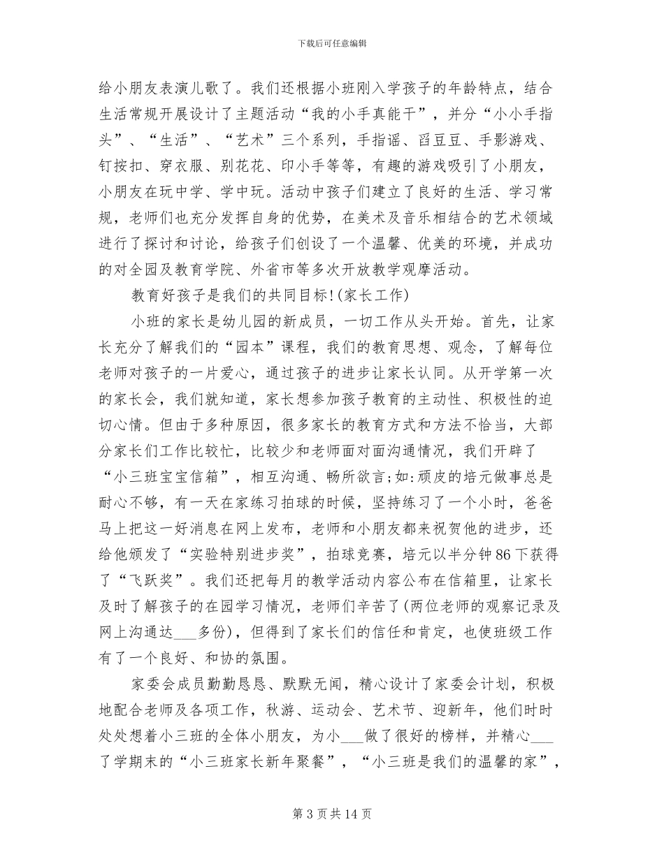 2024年幼儿园小班上学期班级工作总结_第3页