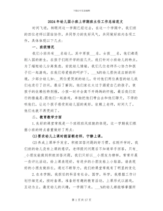 2024年幼儿园小班上学期班主任工作总结范文