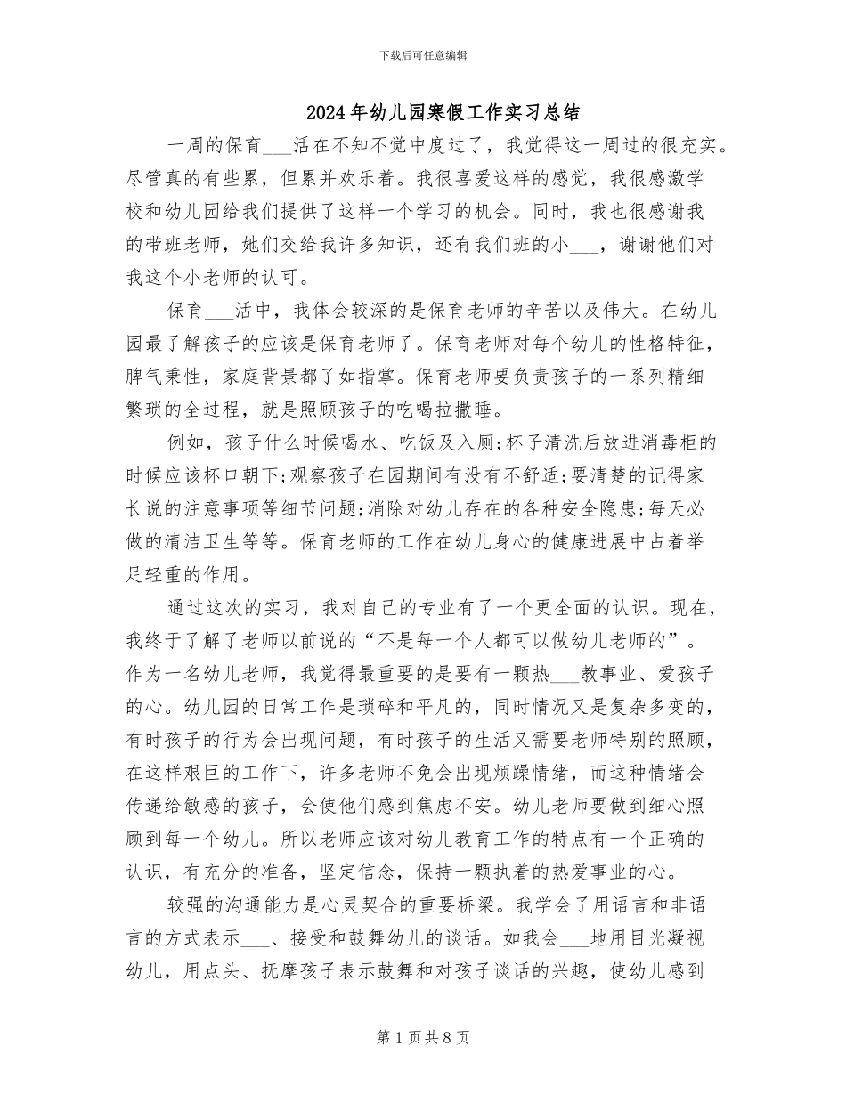 2024年幼儿园寒假工作实习总结_第1页