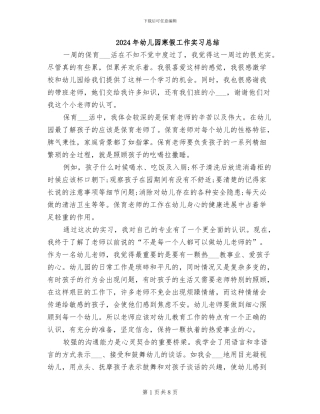 2024年幼儿园寒假工作实习总结