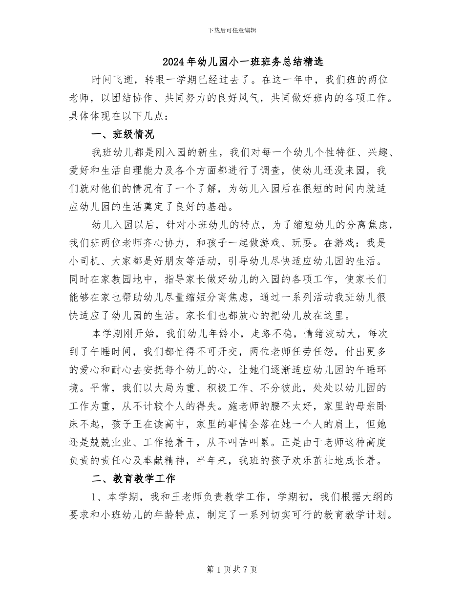 2024年幼儿园小一班班务总结精选_第1页