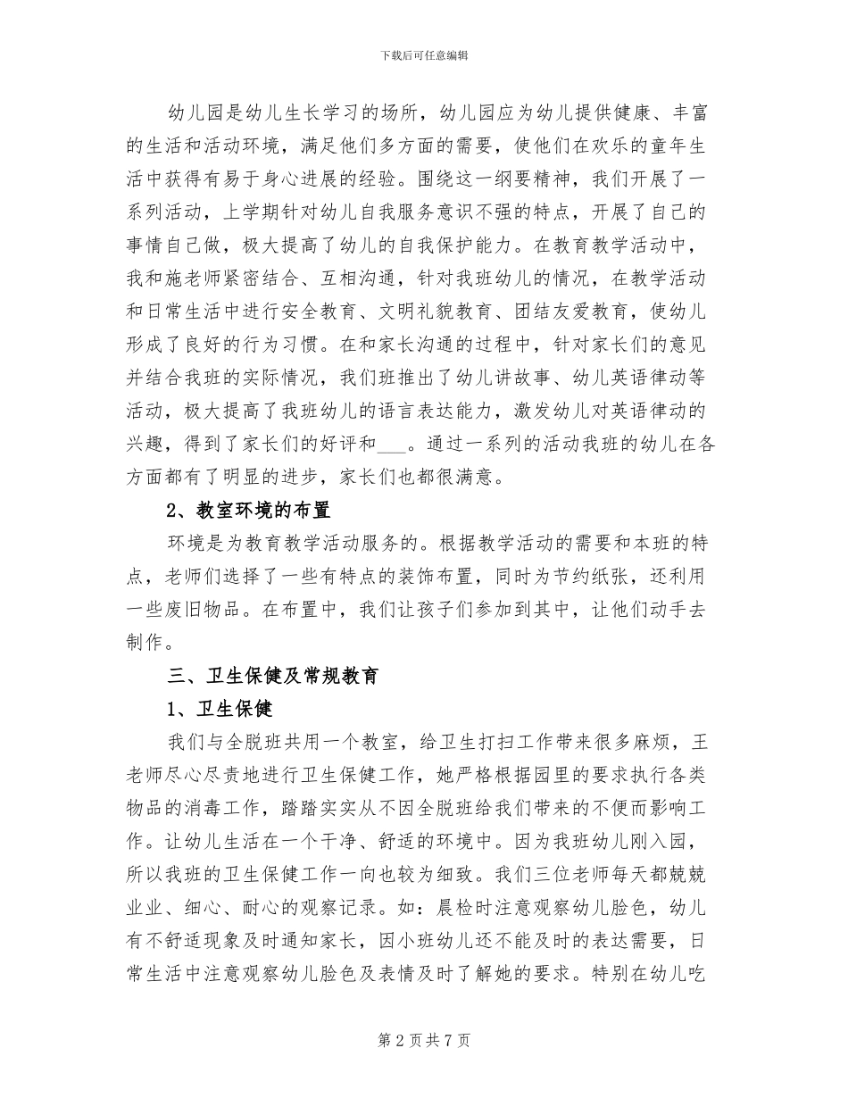 2024年幼儿园小一班班务总结精选_第2页