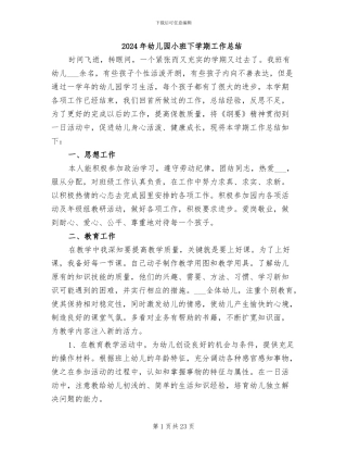 2024年幼儿园小班下学期工作总结