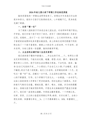 2024年幼儿园小班下学期工作总结优秀版