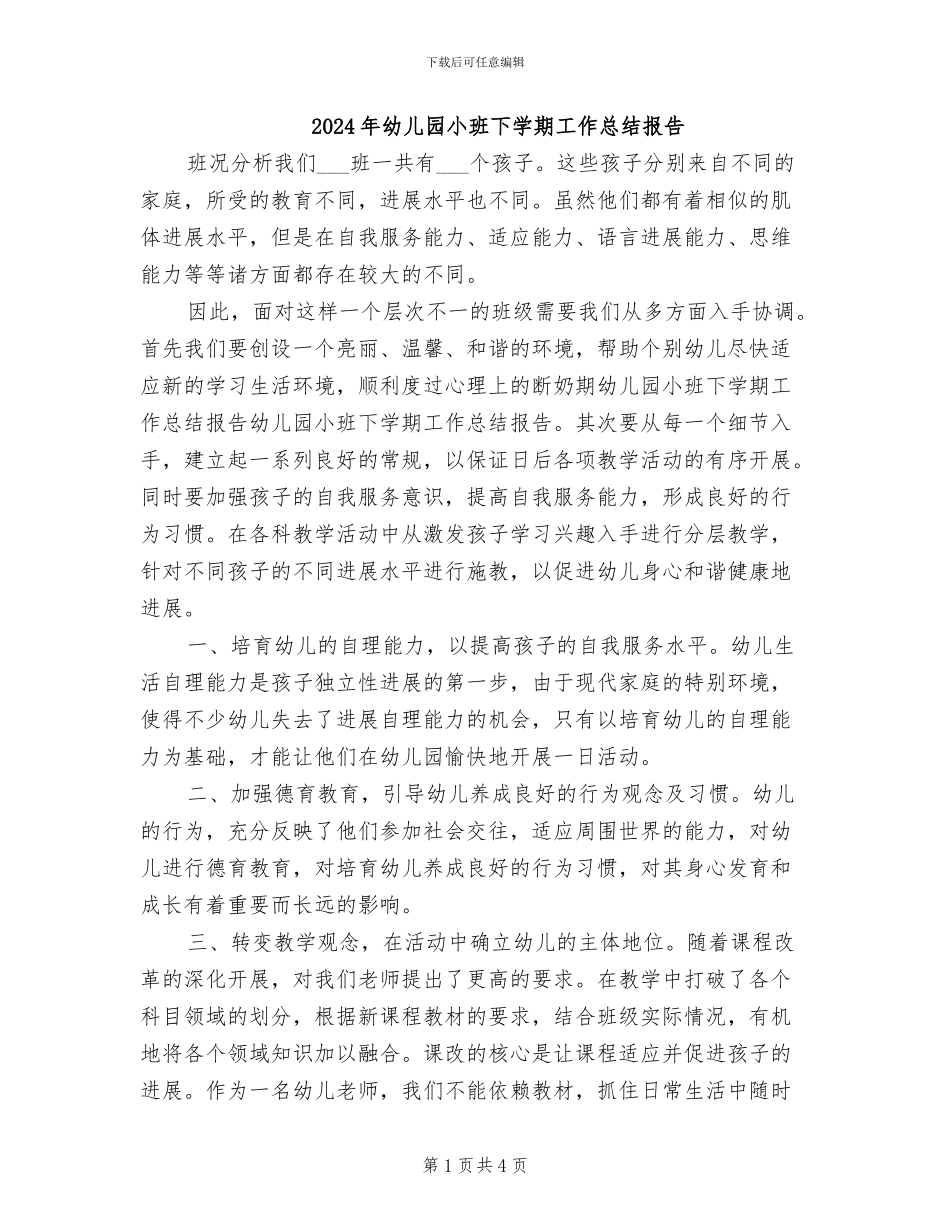 2024年幼儿园小班下学期工作总结报告_第1页