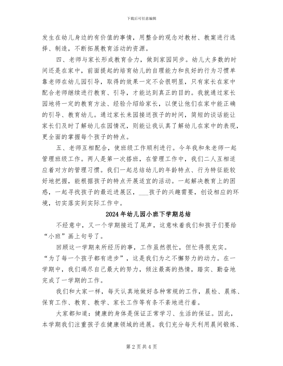 2024年幼儿园小班下学期工作总结报告_第2页