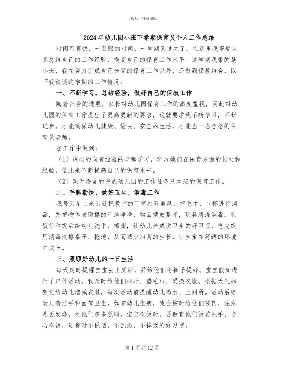 2024年幼儿园小班下学期保育员个人工作总结_第1页