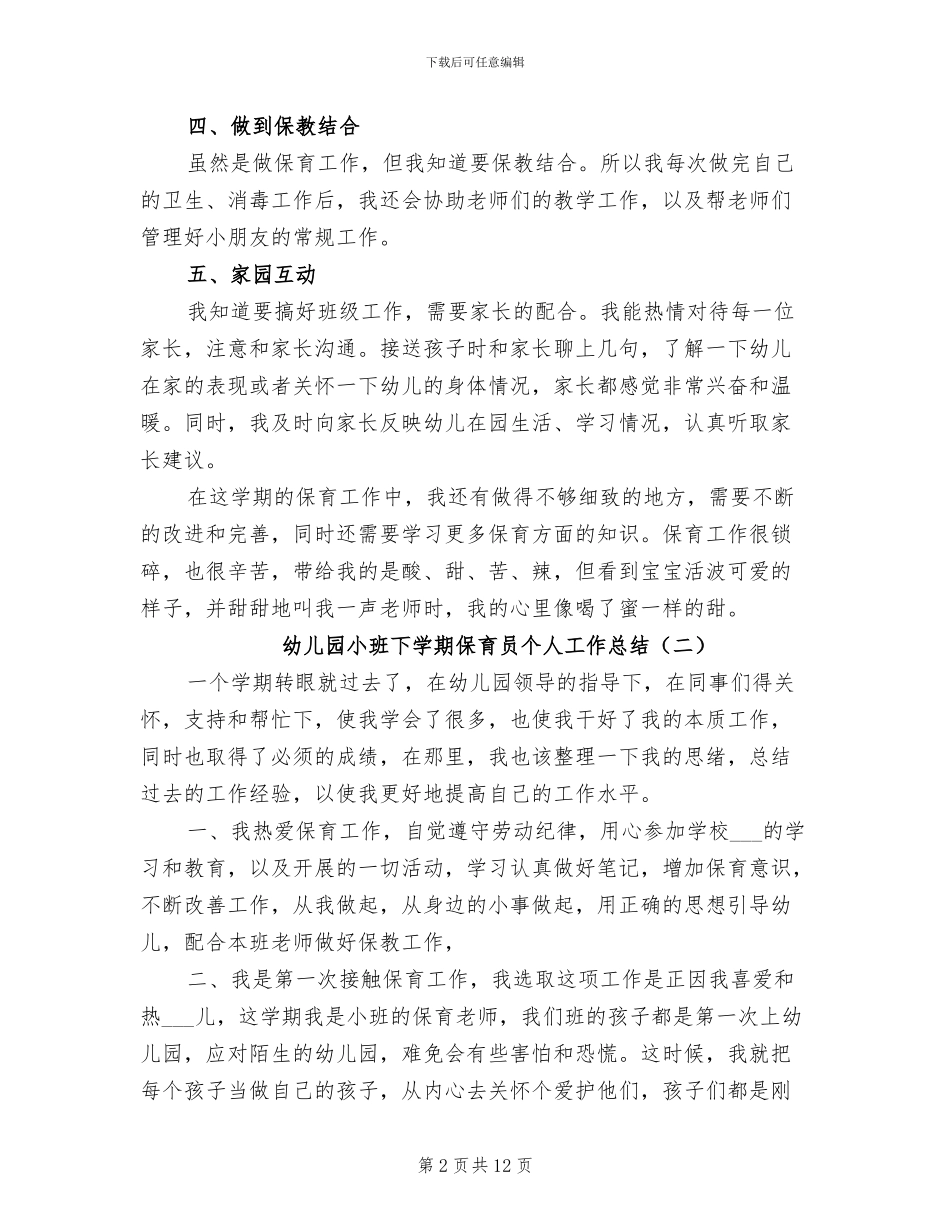 2024年幼儿园小班下学期保育员个人工作总结_第2页